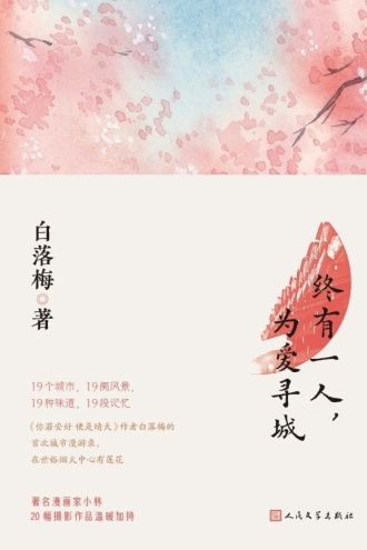 终有一人，为爱寻城