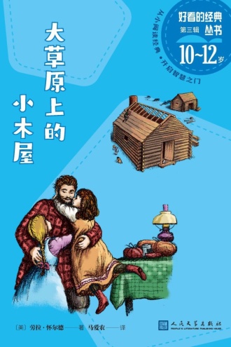 大草原上的小木屋