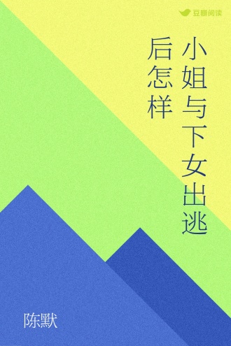 小姐与下女出逃后怎样