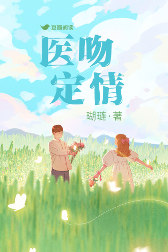 医吻定情