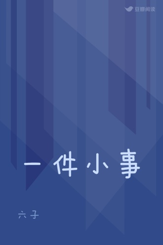 一件小事