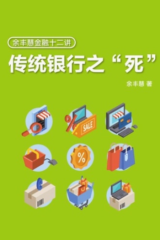 传统银行之“死”