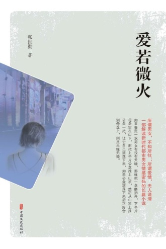 爱若微火