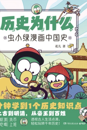历史为什么：虫小绿漫画中国史