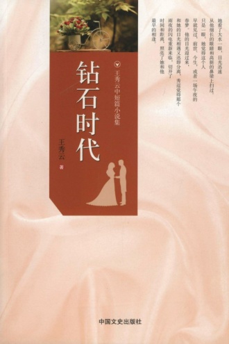 钻石时代