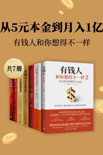 从5元本金到月入1亿：有钱人和你想得不一样（套装共7册）