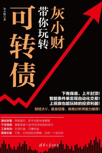 灰小财带你玩转可转债