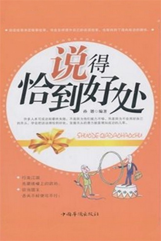 说得恰到好处 - 孙锴 | 豆瓣阅读