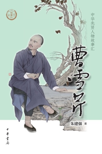 曹雪芹（中华先贤人物故事汇）