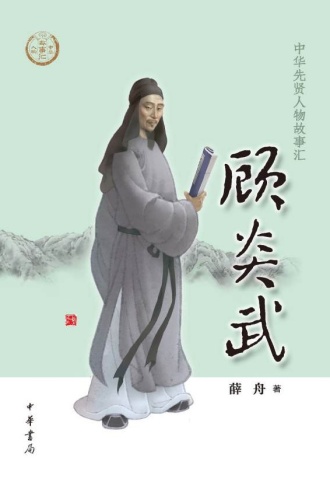 顾炎武(中华先贤人物故事汇) - 薛舟 | 豆瓣阅读
