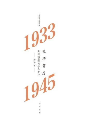 生活书店会议记录·1933-1945（精）