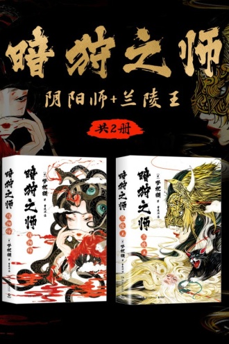 暗狩之师：阴阳师+兰陵王（套装共2册）