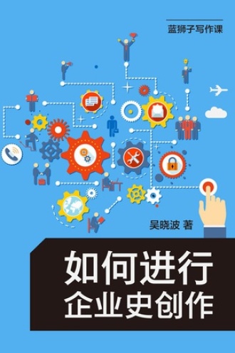 如何进行企业史创作