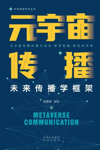 元宇宙传播：未来传播学框架