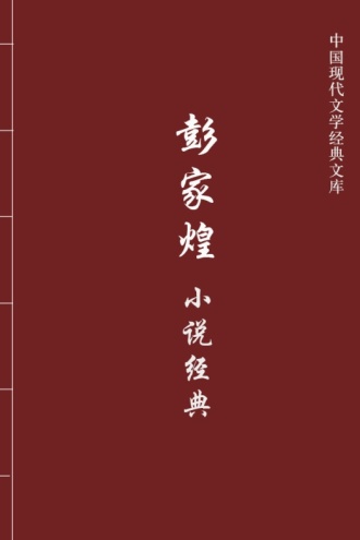 彭家煌小说经典