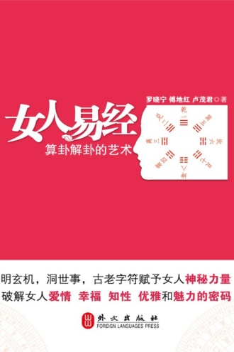 女人易经：算卦解卦的艺术