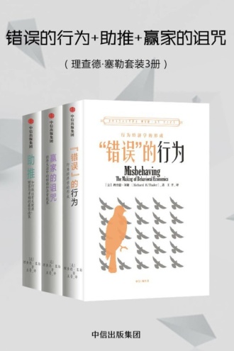 错误的行为+助推+赢家的诅咒(理查德·塞勒套装3册)