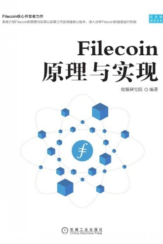 Filecoin原理与实现