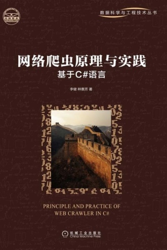 网络爬虫原理与实践:基于C#语言