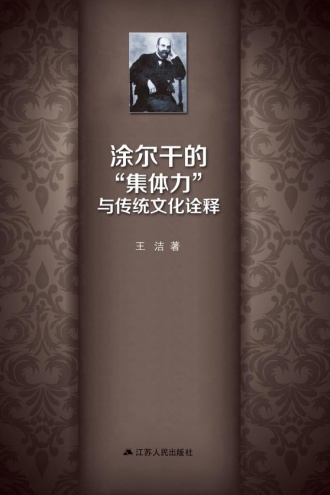 涂尔干的“集体力”与传统文化诠释