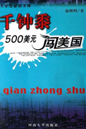 千钟黍:500美元闯美国