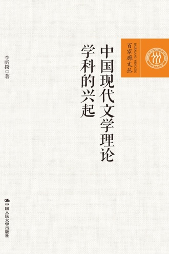 中国现代文学理论学科的兴起