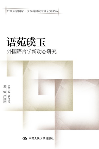 语苑璞玉:外国语言学新动态研究