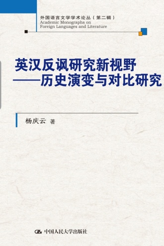 英汉反讽研究新视野:历史演变与对比研究