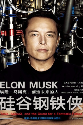 硅谷钢铁侠：埃隆·马斯克创造未来的人