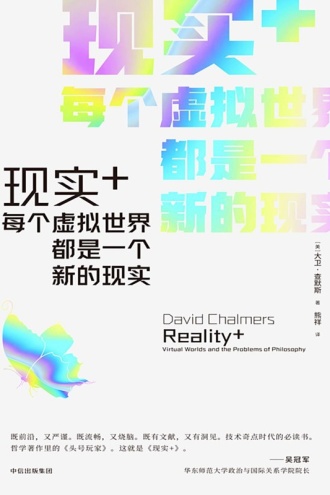 现实+：每个虚拟世界都是一个新的现实