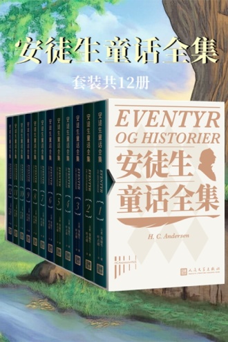 安徒生童话全集（套装共12册）