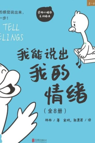 我能说出我的情绪（全8册）