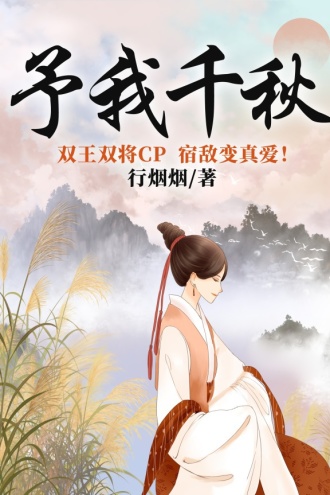 予我千秋