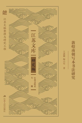 敦煌南朝写本书法研究