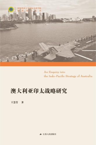 澳大利亚印太战略研究