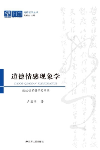 道德情感现象学：透过儒家哲学的阐明