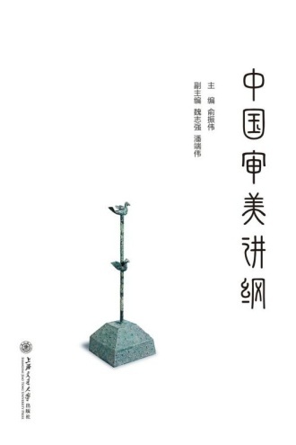 中国审美讲纲