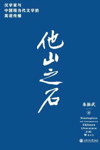 他山之石:汉学家与中国现当代文学的英语传播