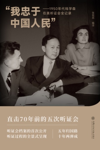 “我忠于中国人民”:1950年代钱学森在美听证会全记录