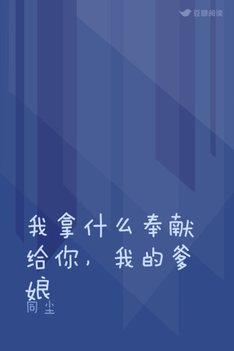 我拿什么奉献给你，我的爹娘