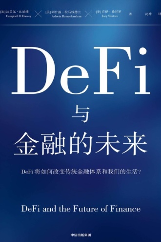 DeFi与金融的未来