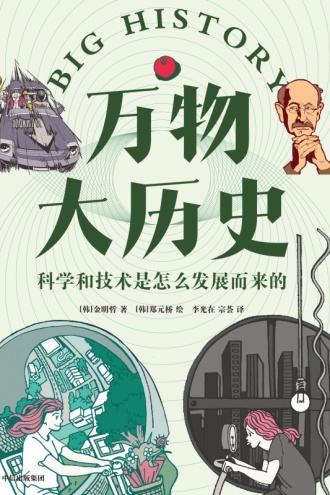 万物大历史·科学和技术是怎么发展而来的