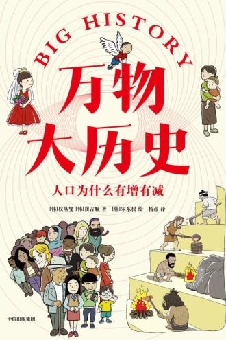 万物大历史·人口为什么有增有减