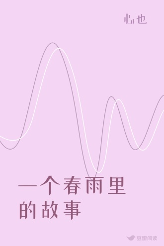 一个春雨里的故事