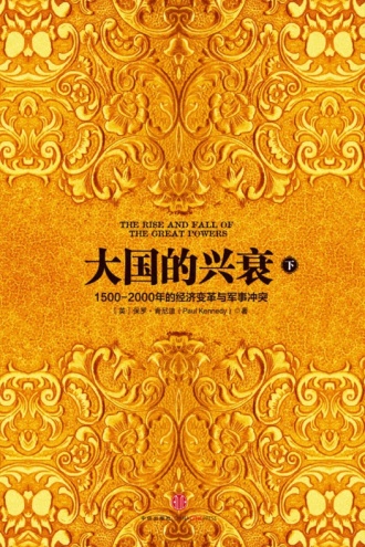 大国的兴衰（下）