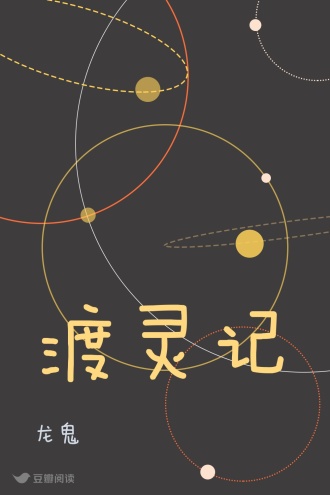 渡灵记