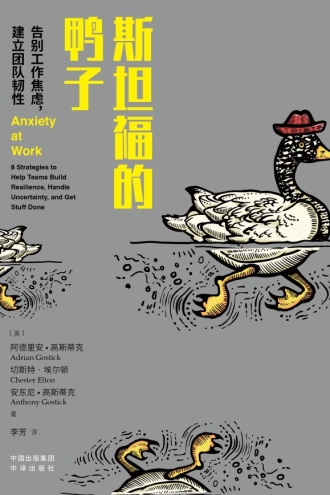 斯坦福的鸭子