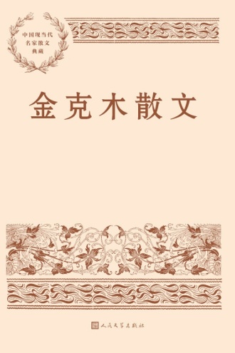 金克木散文