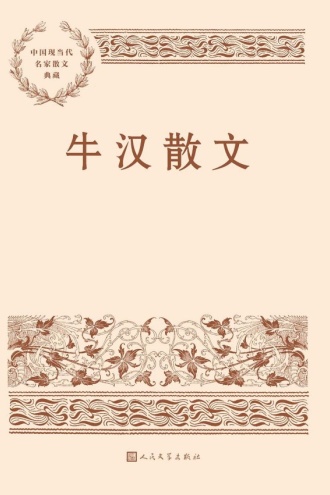 牛汉散文