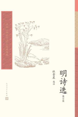 明诗选(修订版)